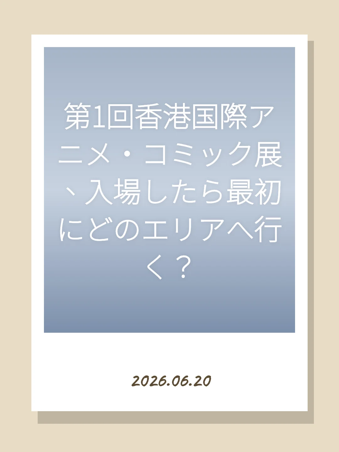 第1回香港国際アニメ・コミック展、入場したら最初にどのエリアへ行く？