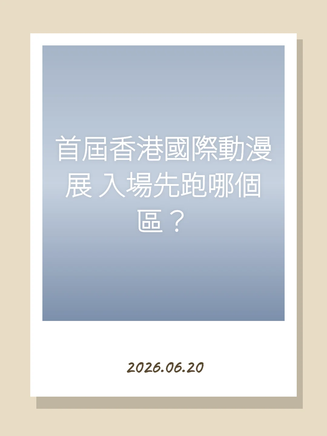 首屆香港國際動漫展 入場先跑哪個區？