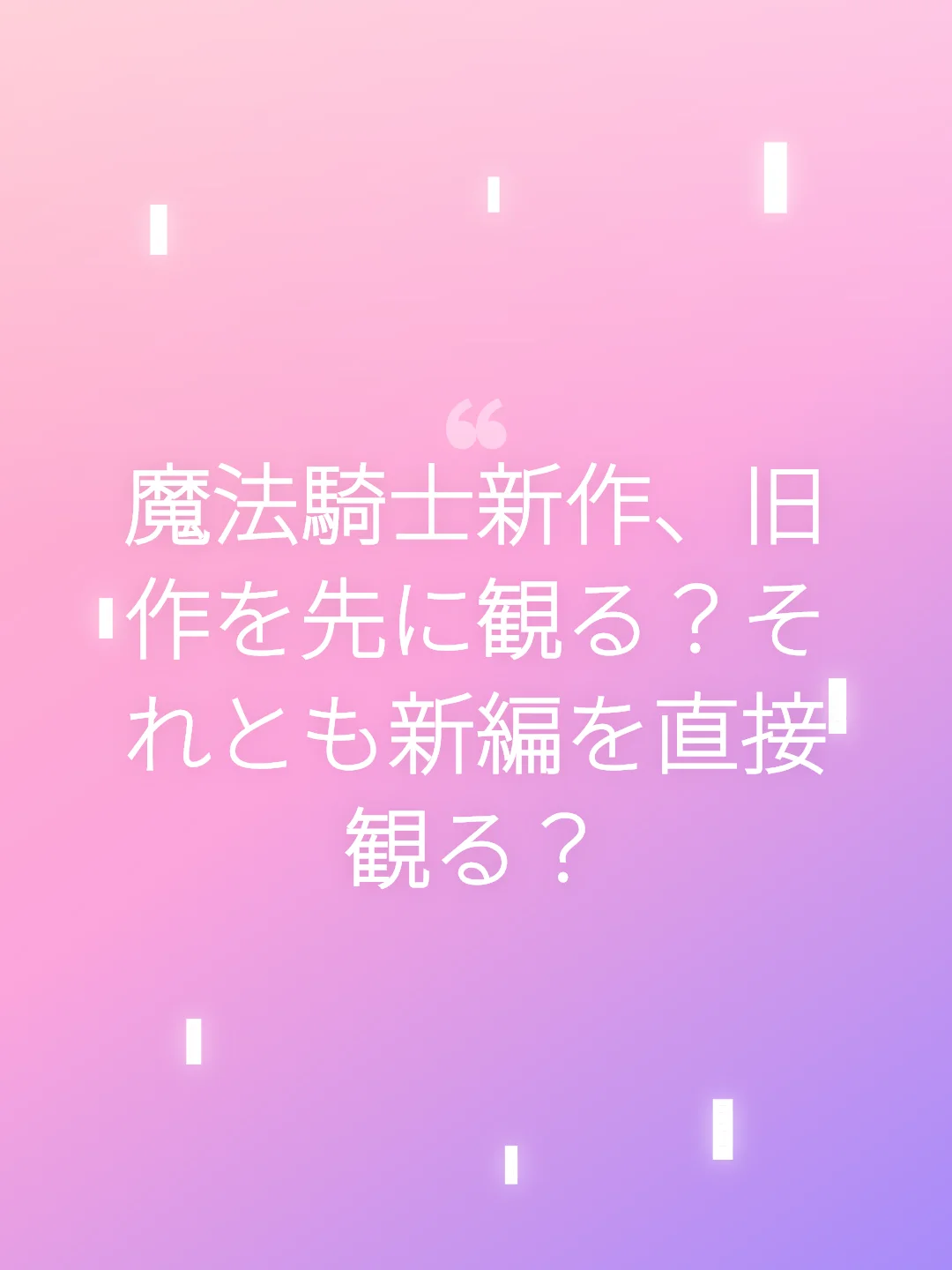 魔法騎士新作、旧作を先に観る？それとも新編を直接観る？