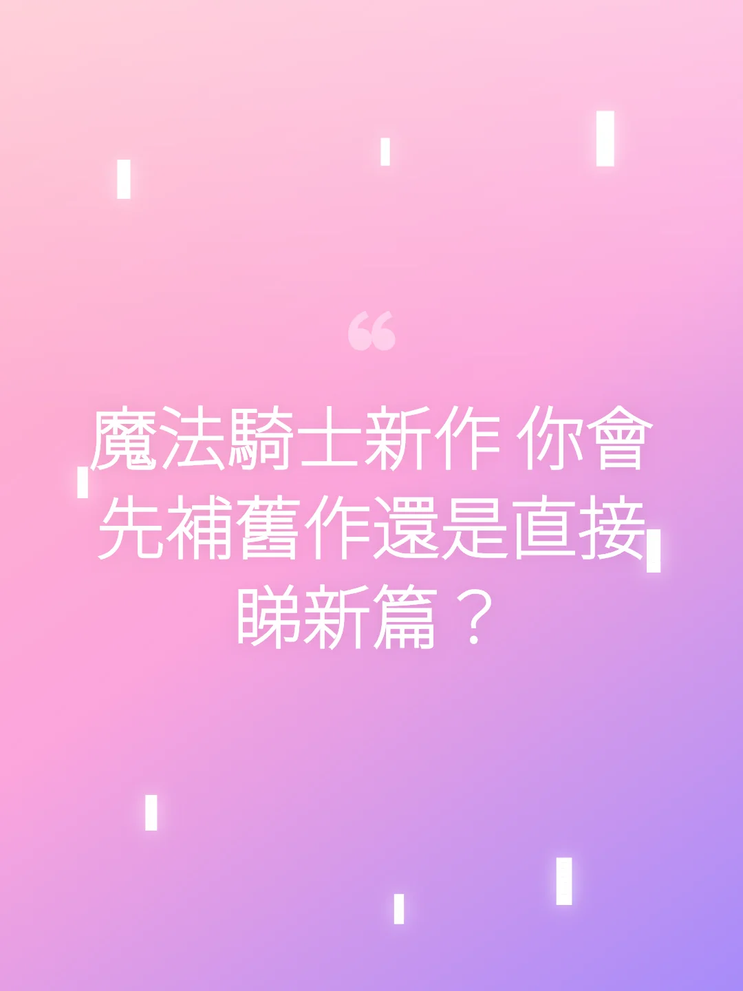 魔法騎士新作 你會先補舊作還是直接睇新篇？