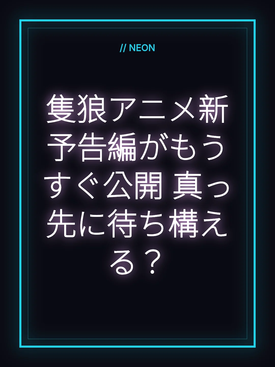 隻狼アニメ新予告編がもうすぐ公開 真っ先に待ち構える？
