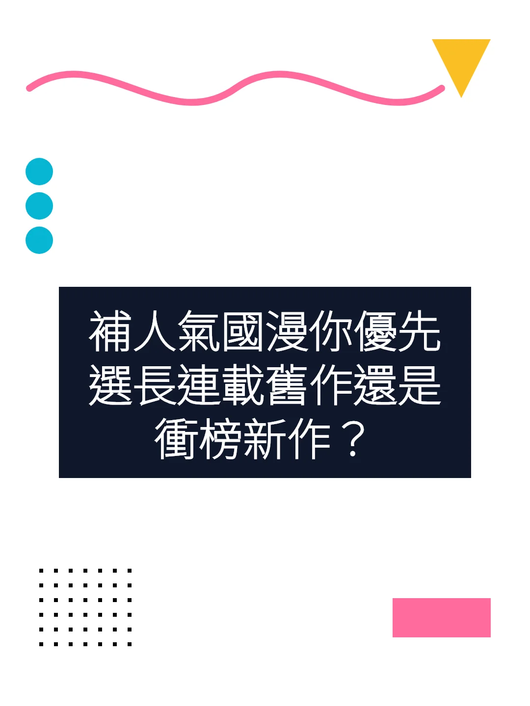補人氣國漫你優先選長連載舊作還是衝榜新作？