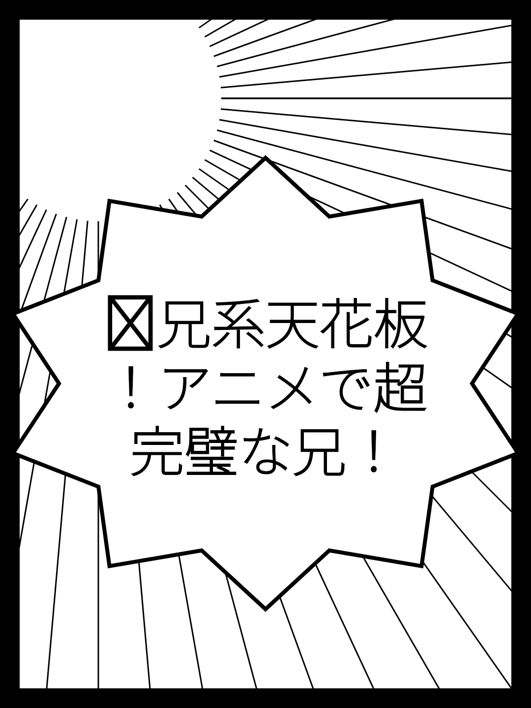 💥兄系天花板！アニメで超完璧な兄！