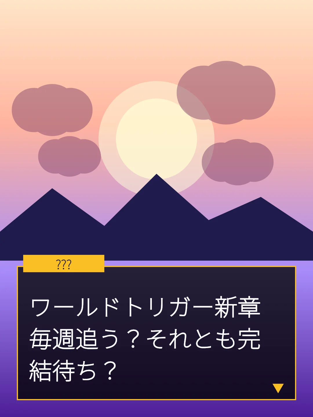 ワールドトリガー新章 毎週追う？それとも完結待ち？