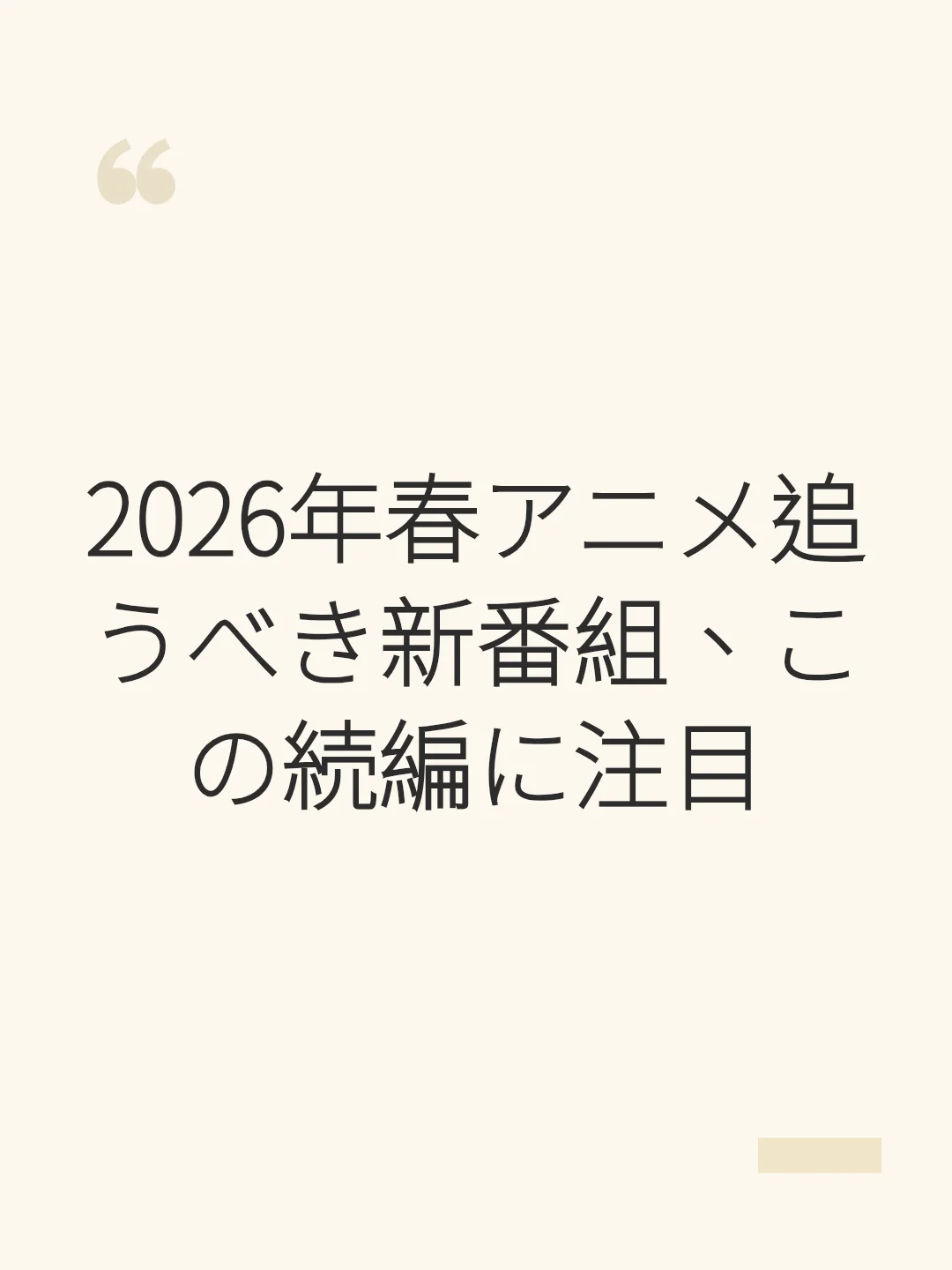2026年春アニメ追うべき新番組、この続編に注目