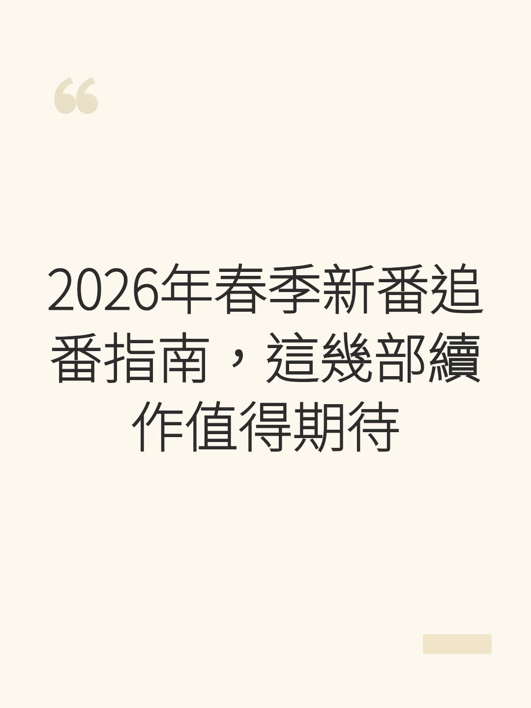 2026年春季新番追番指南，這幾部續作值得期待