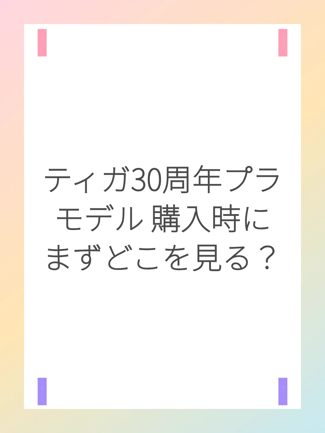 ティガ30周年プラモデル 購入時にまずどこを見る？