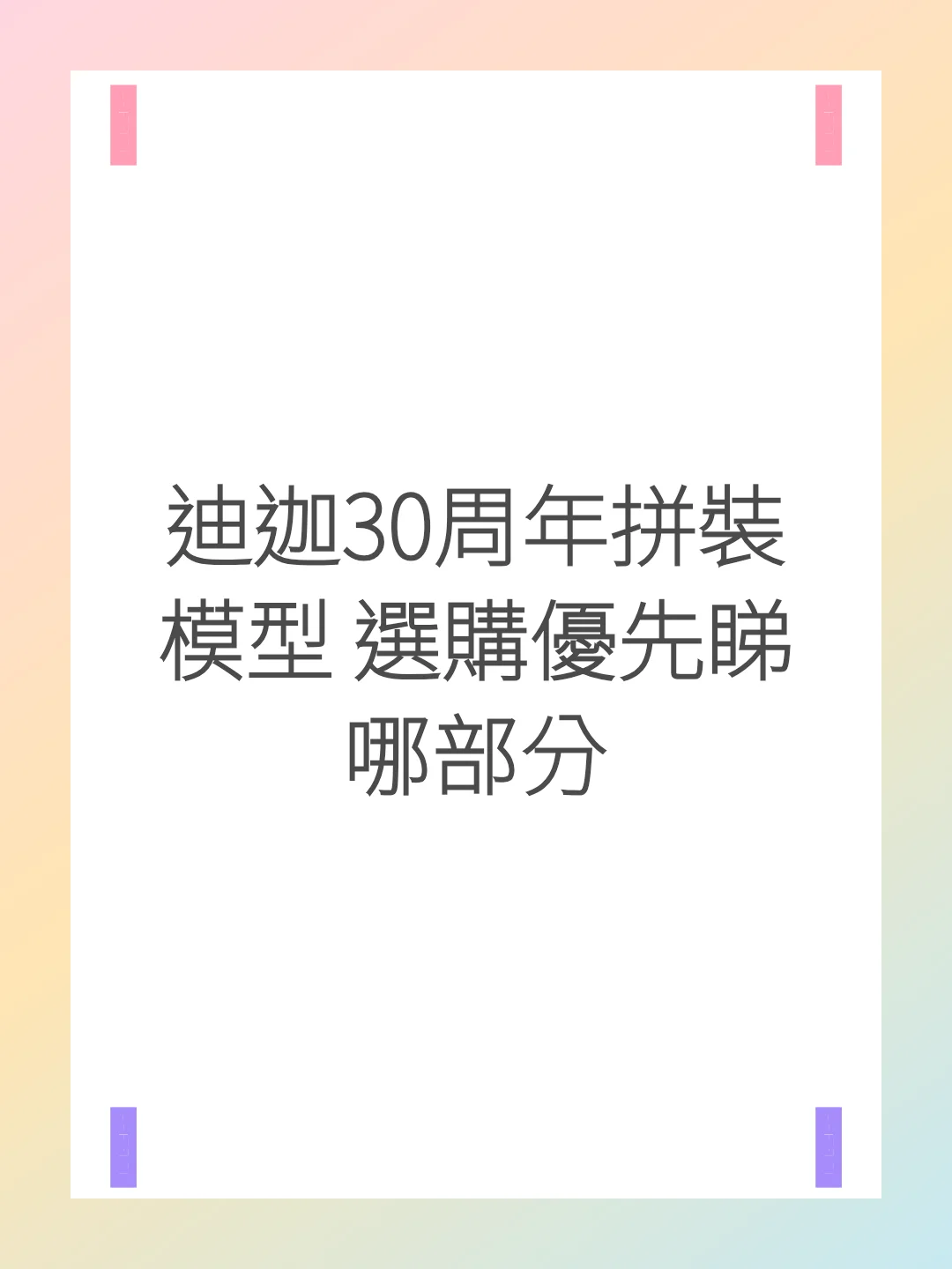 迪迦30周年拼裝模型 選購優先睇哪部分