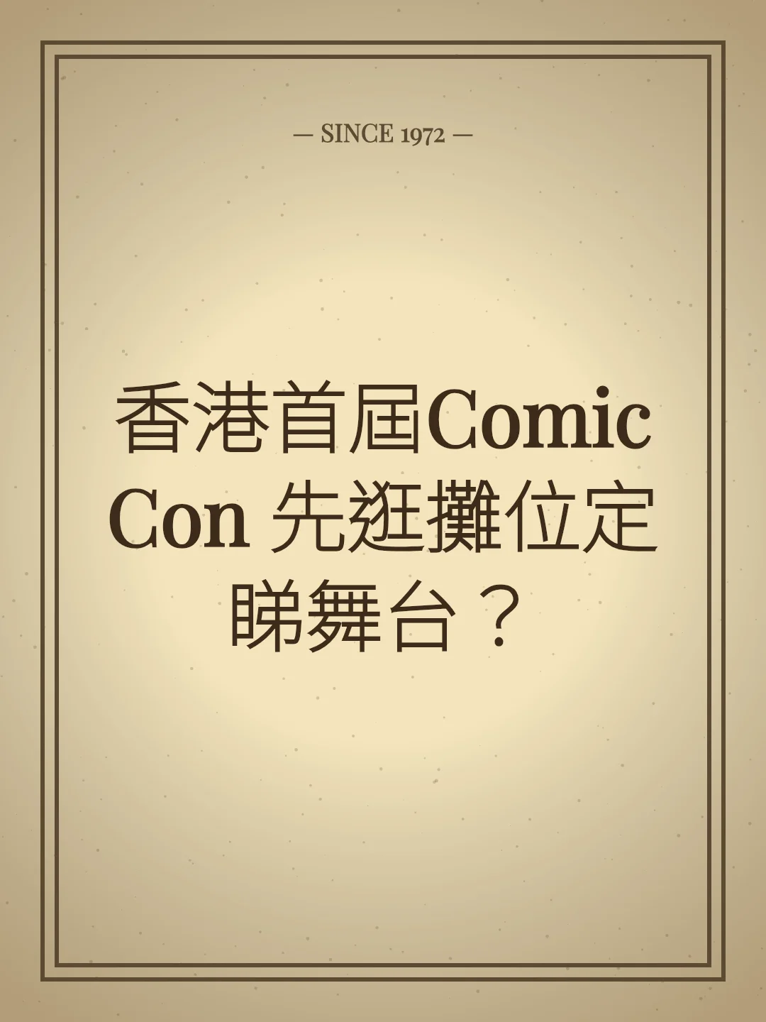 香港首屆Comic Con 先逛攤位定睇舞台？