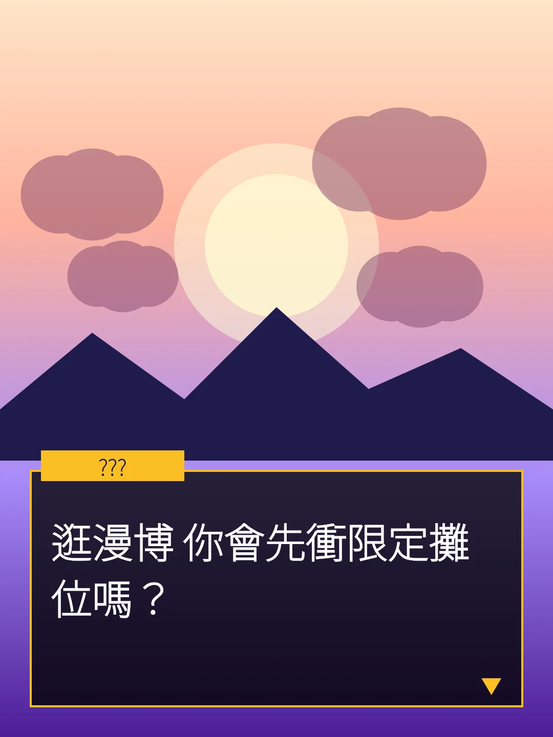 逛漫博 你會先衝限定攤位嗎？