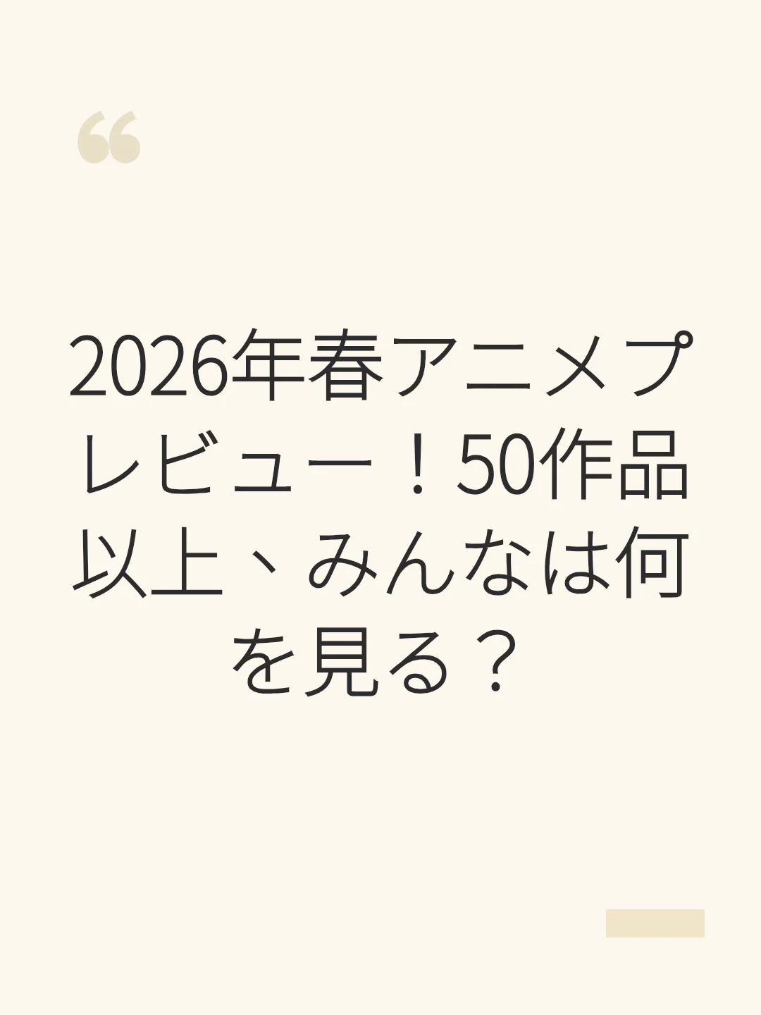 2026年春アニメプレビュー!50作品以上、みんなは何を見る?