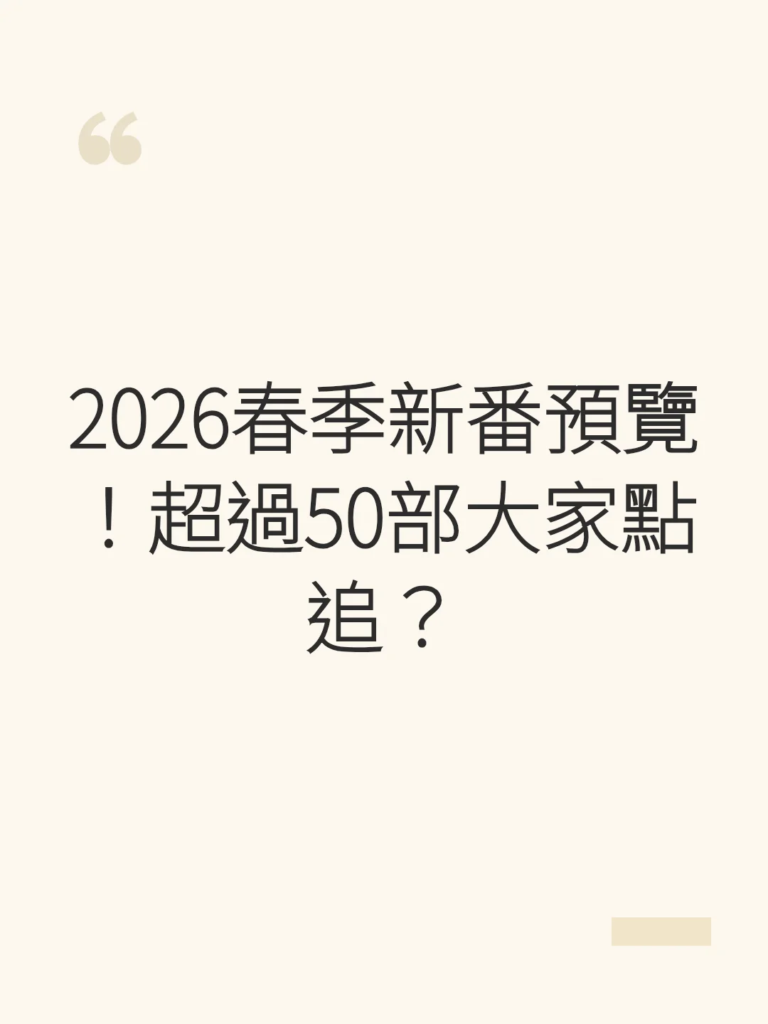 2026春季新番預覽！超過50部大家點追？