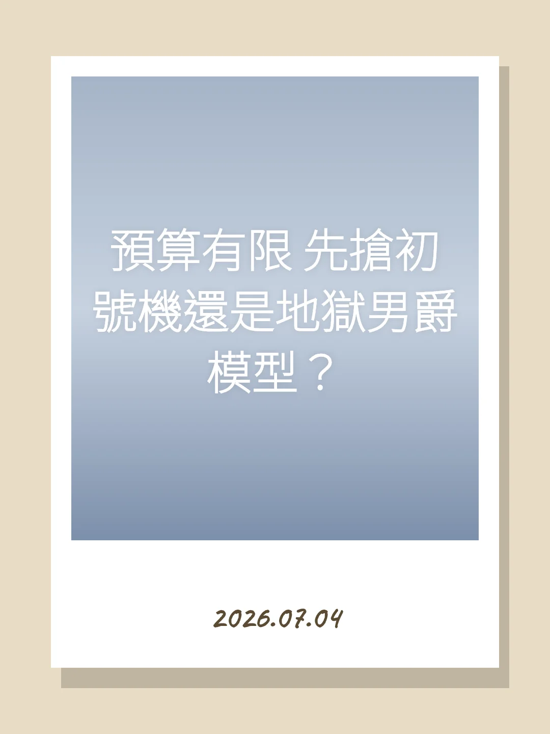 預算有限 先搶初號機還是地獄男爵模型？