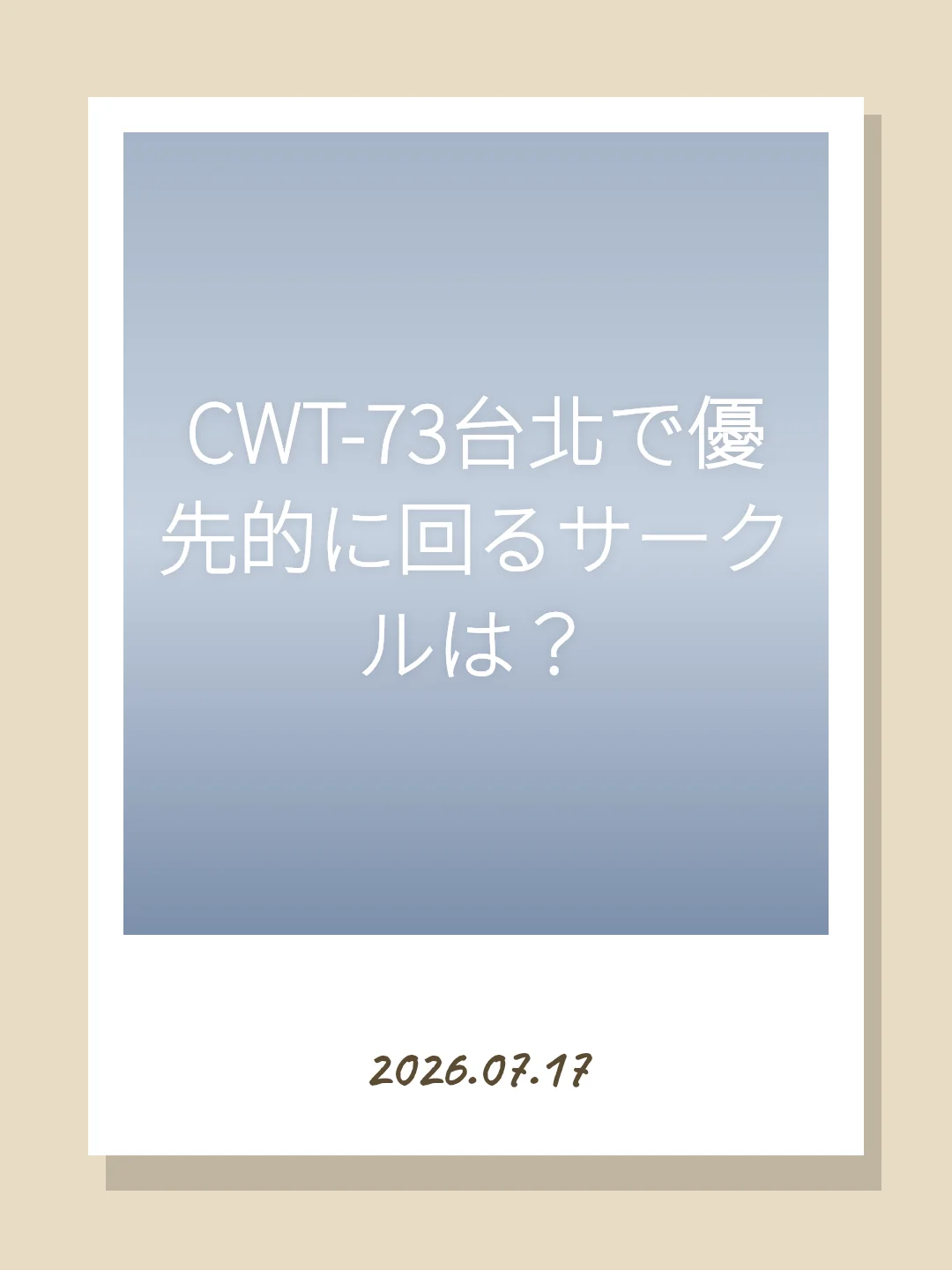 CWT-73台北で優先的に回るサークルは？