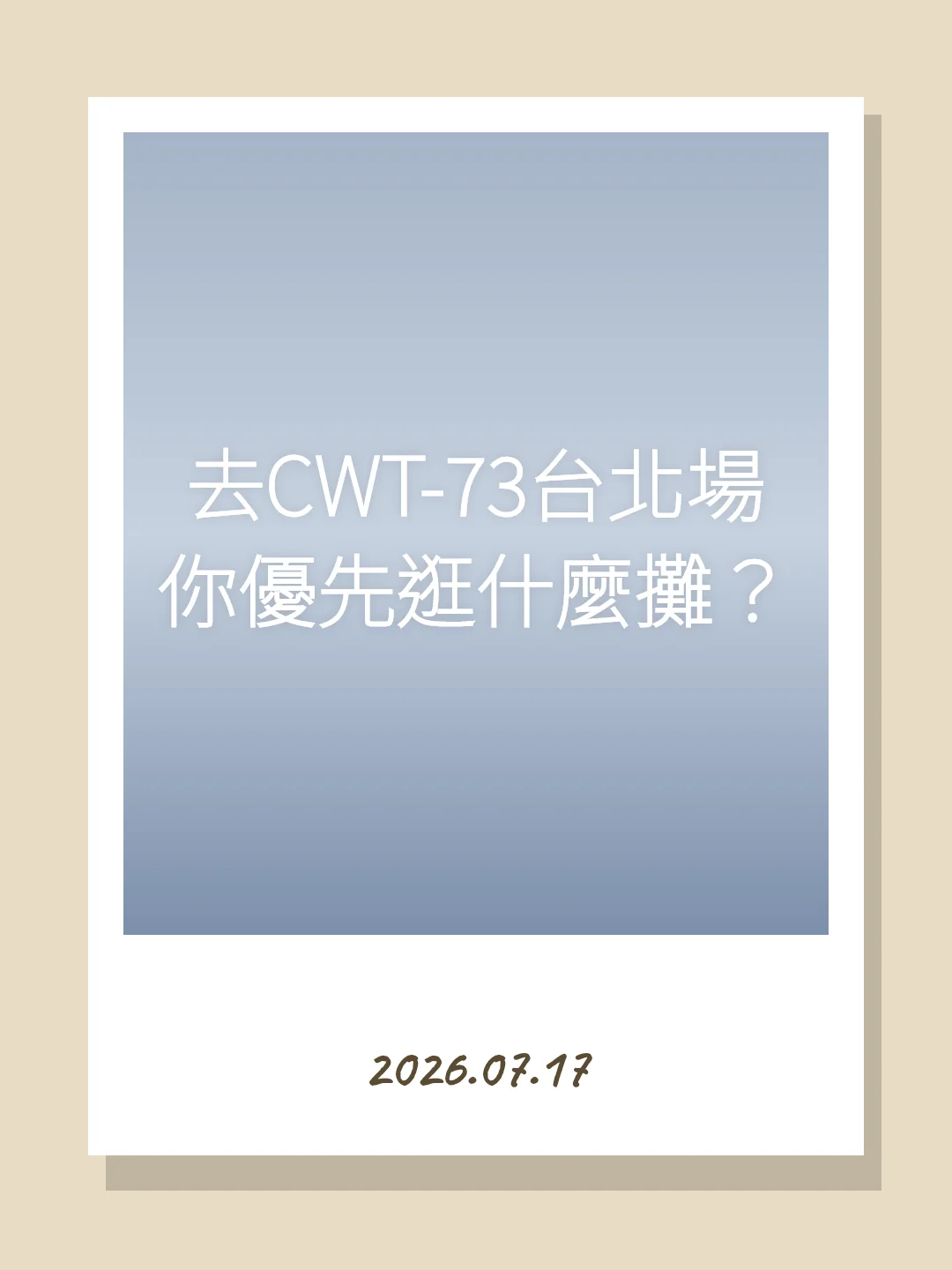 去CWT-73台北場你優先逛什麼攤？