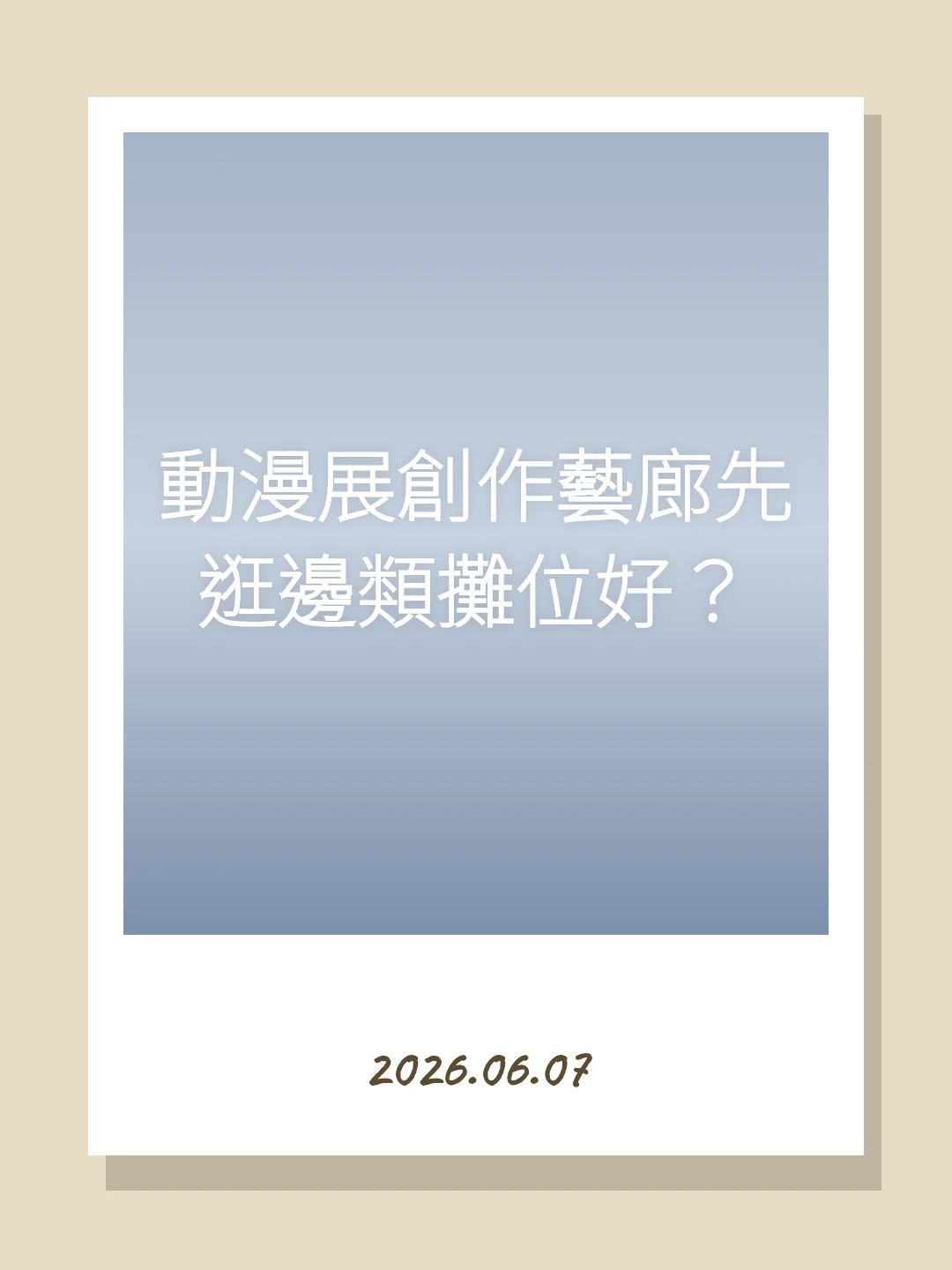 動漫展創作藝廊先逛邊類攤位好？