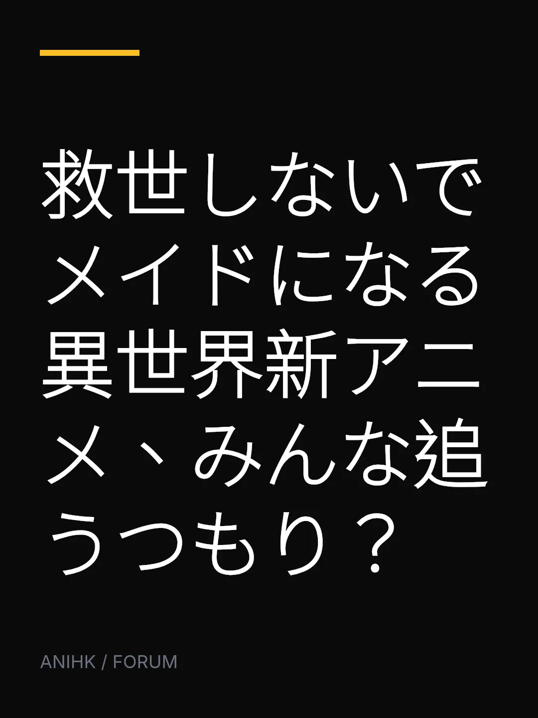 救世しないでメイドになる異世界新アニメ、みんな追うつもり？