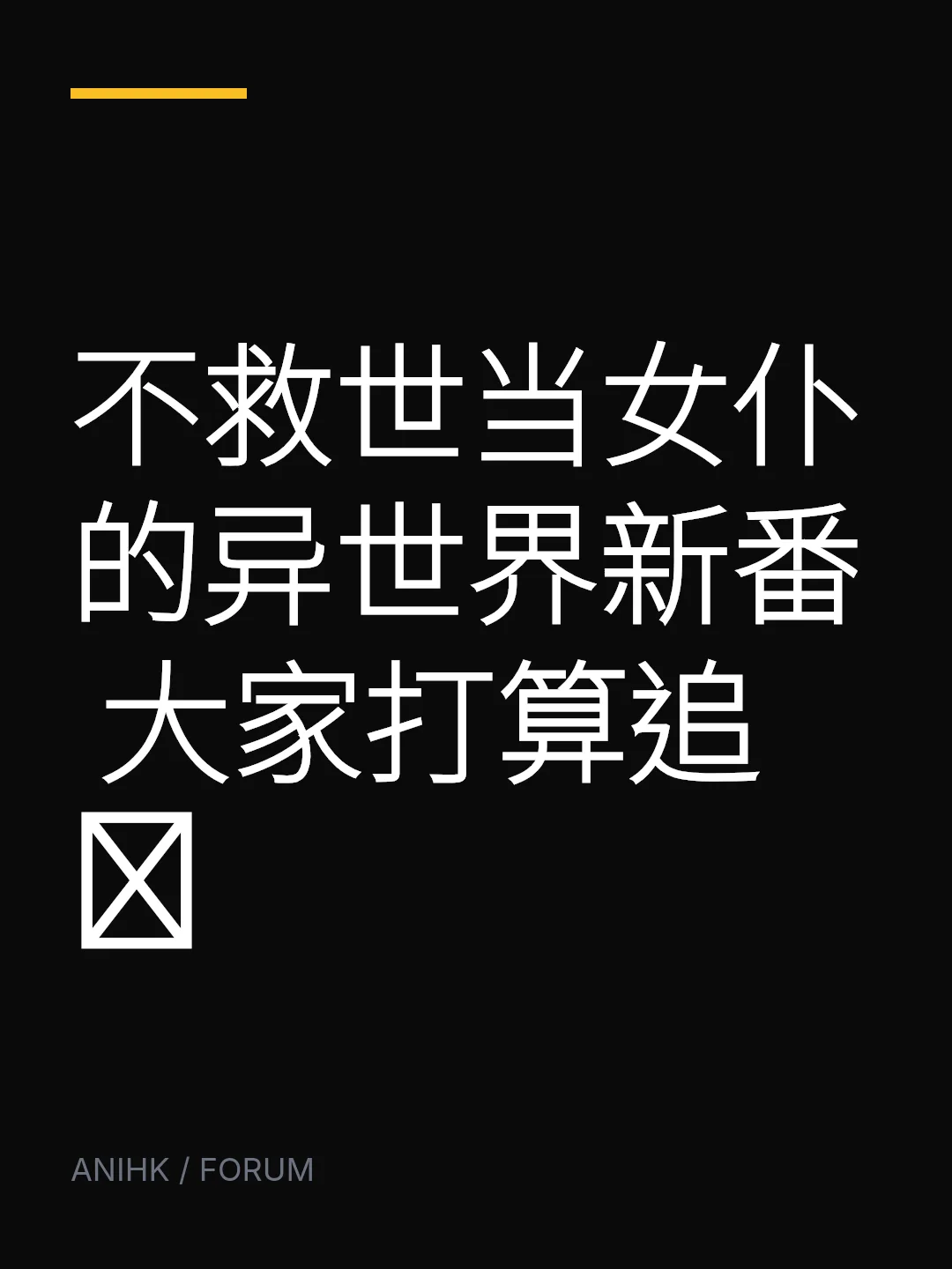不救世当女仆的异世界新番 大家打算追吗