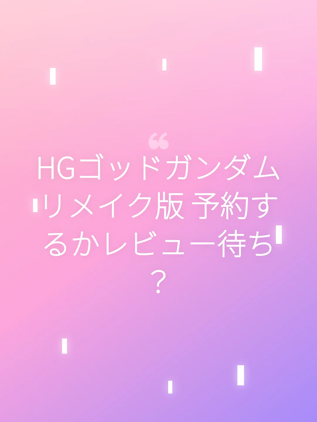 HGゴッドガンダムリメイク版 予約するかレビュー待ち？