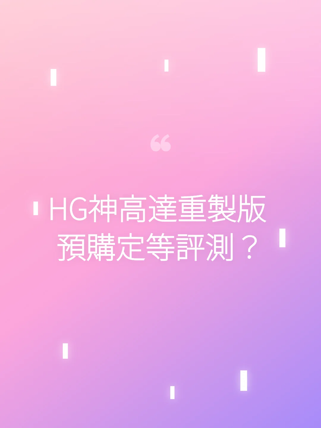 HG神高達重製版 預購定等評測？