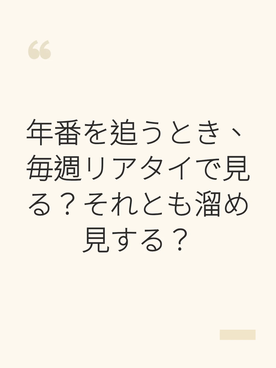 年番を追うとき、毎週リアタイで見る？それとも溜め見する？