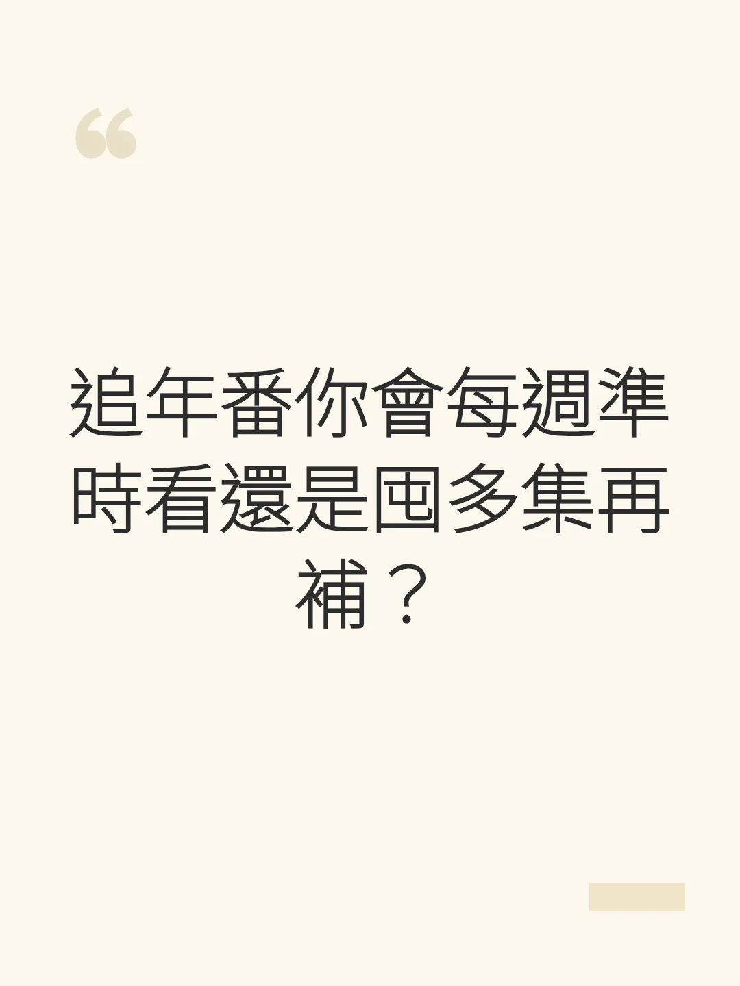 追年番你會每週準時看還是囤多集再補？