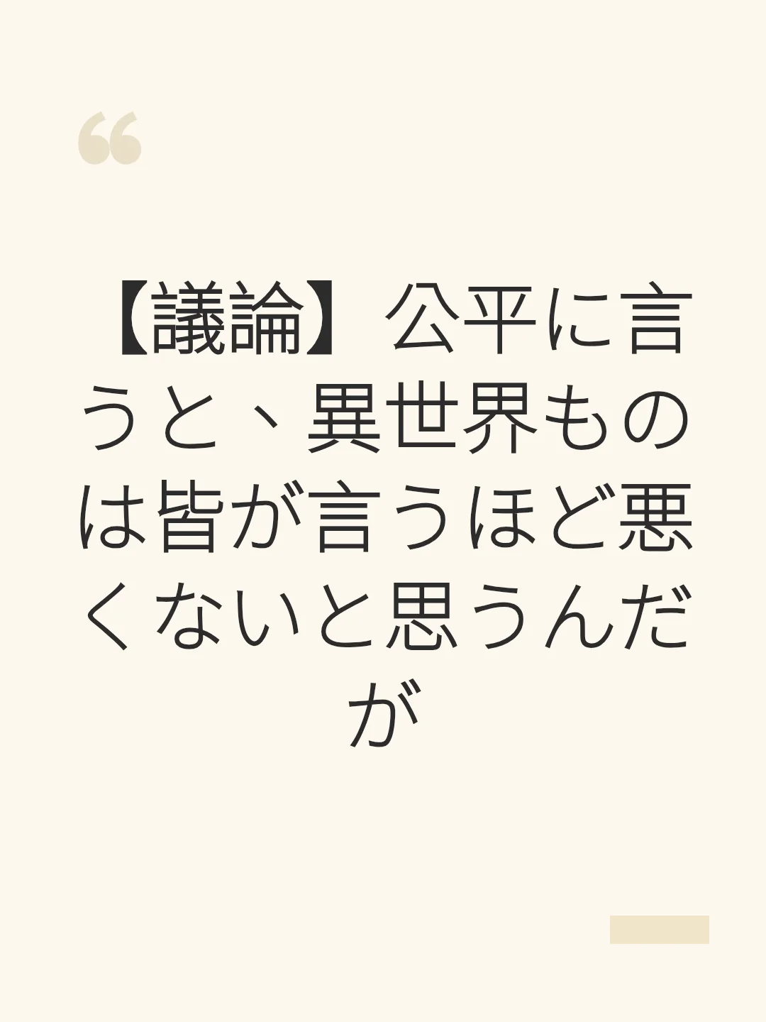 【議論】公平に言うと、異世界ものは皆が言うほど悪くないと思うんだが