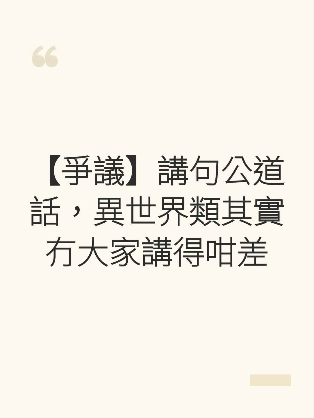 【爭議】講句公道話，異世界類其實冇大家講得咁差