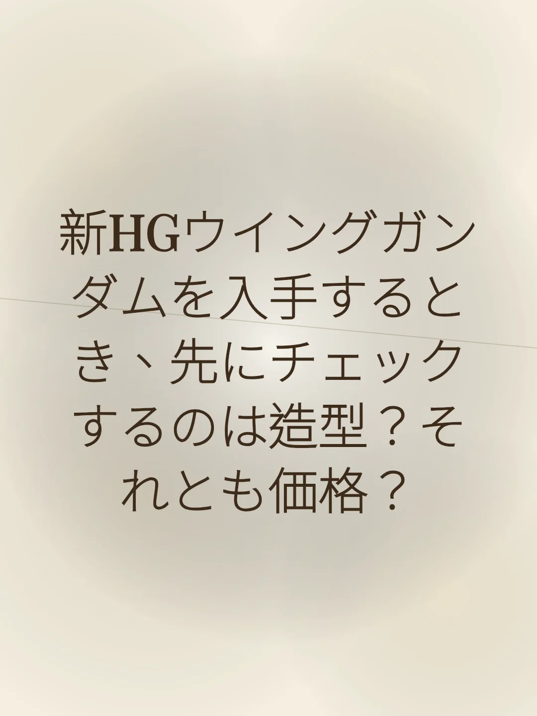 新HGウイングガンダムを入手するとき、先にチェックするのは造型？それとも価格？