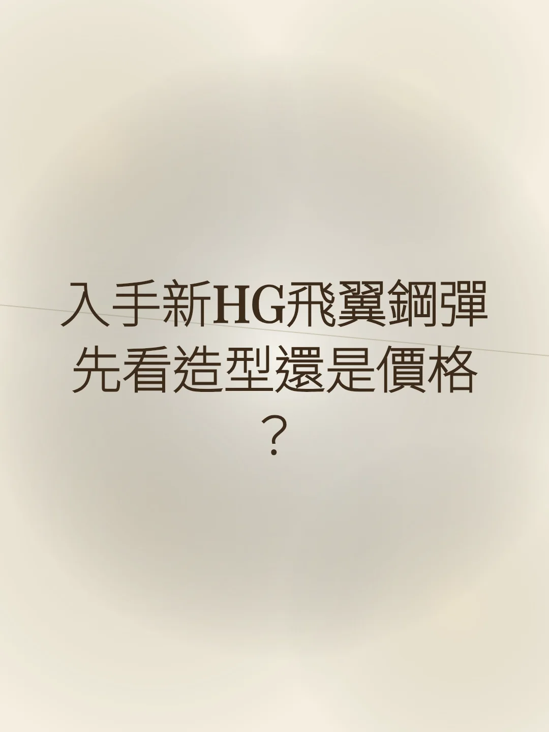 入手新HG飛翼鋼彈先看造型還是價格？