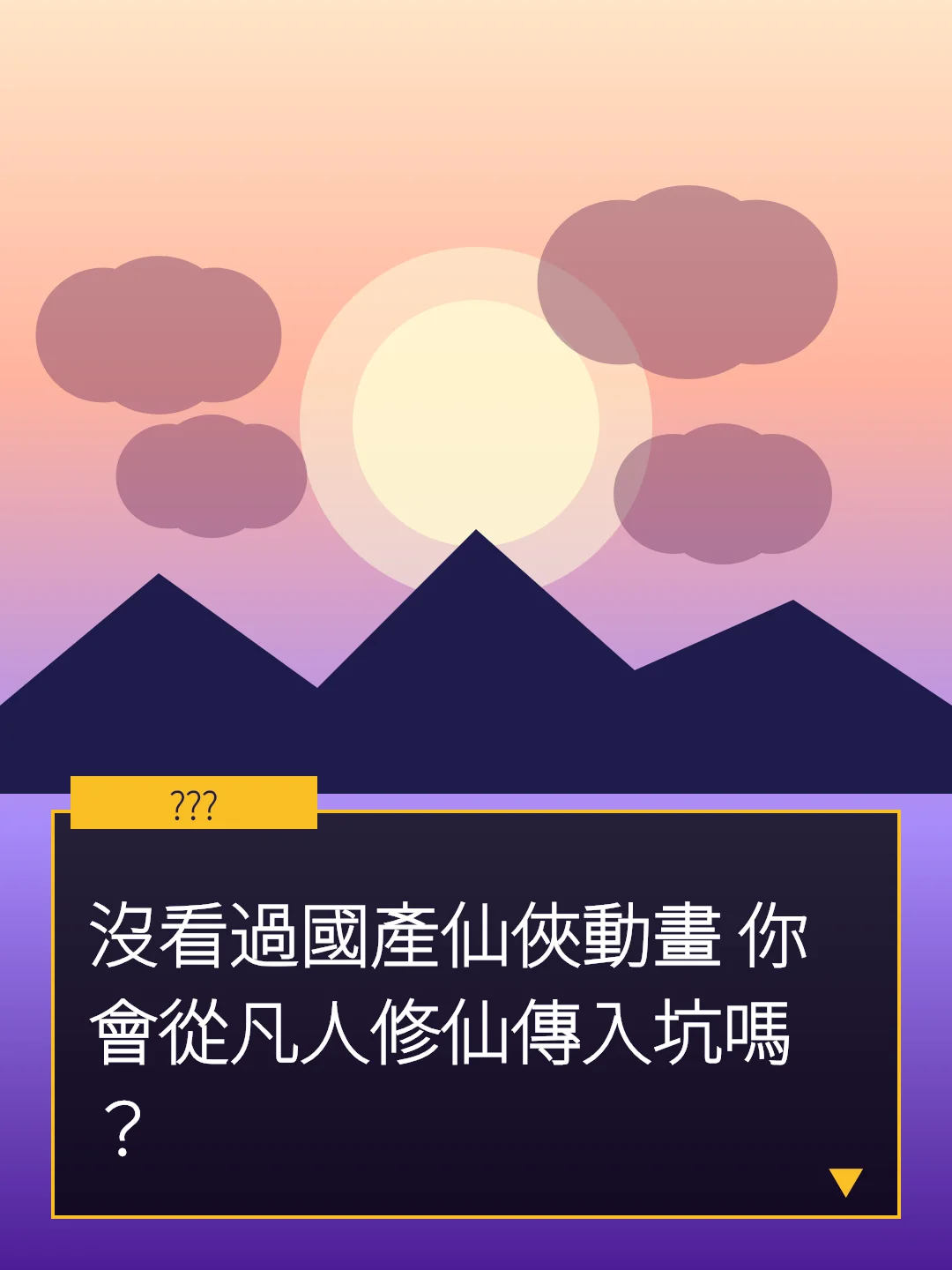沒看過國產仙俠動畫 你會從凡人修仙傳入坑嗎？