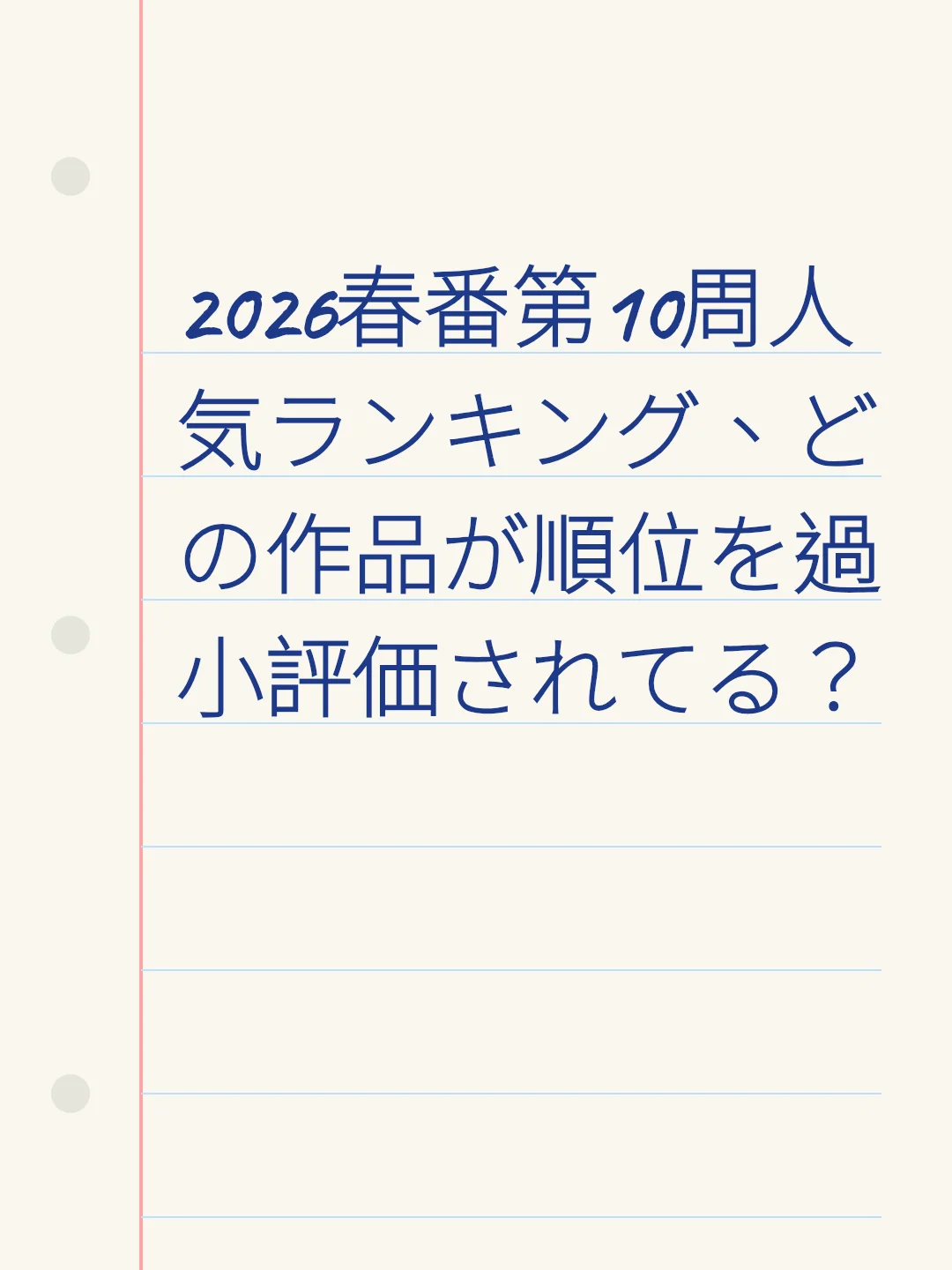 2026春番第10周人気ランキング、どの作品が順位を過小評価されてる?