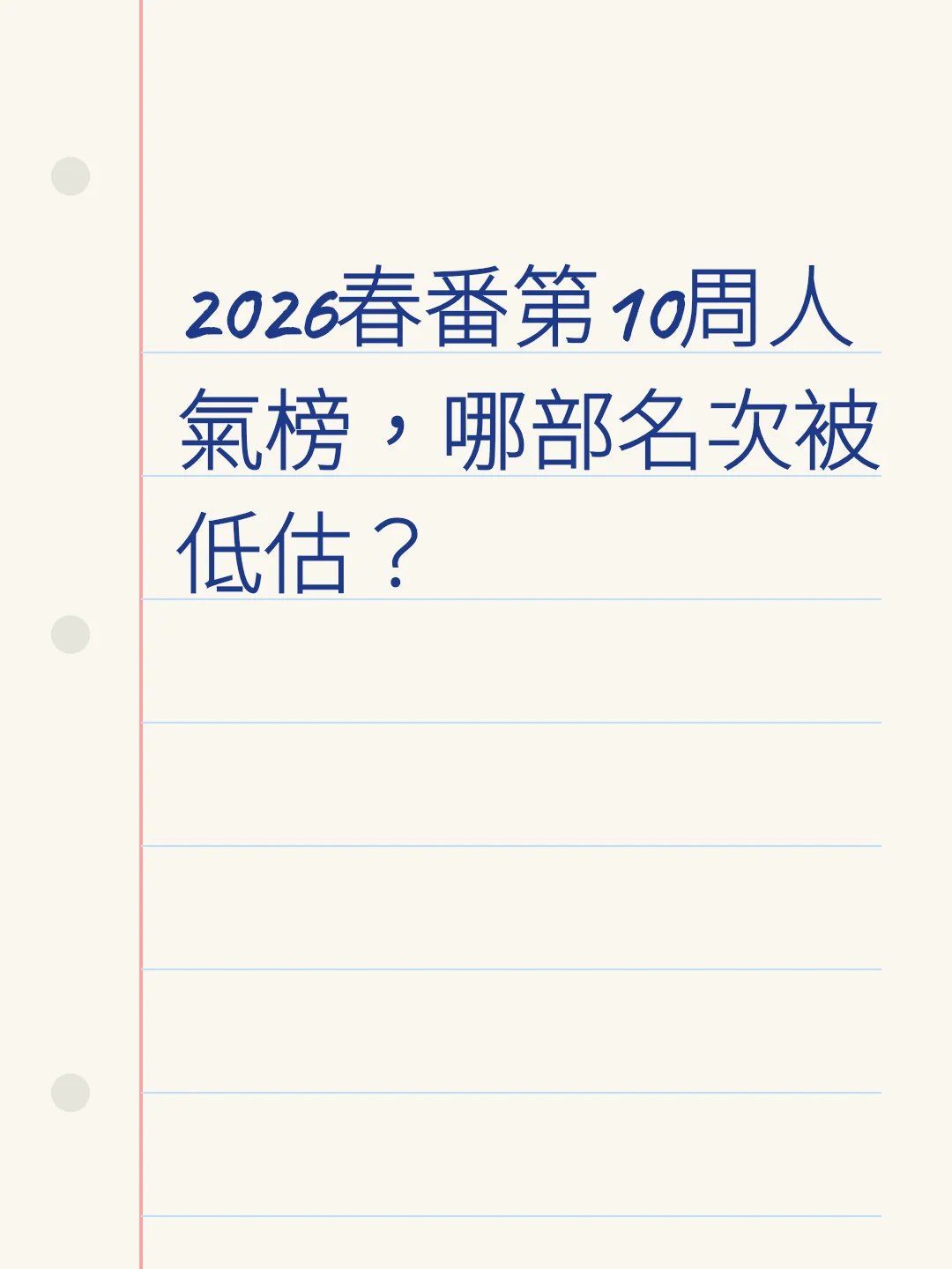2026春番第10周人氣榜，哪部名次被低估？