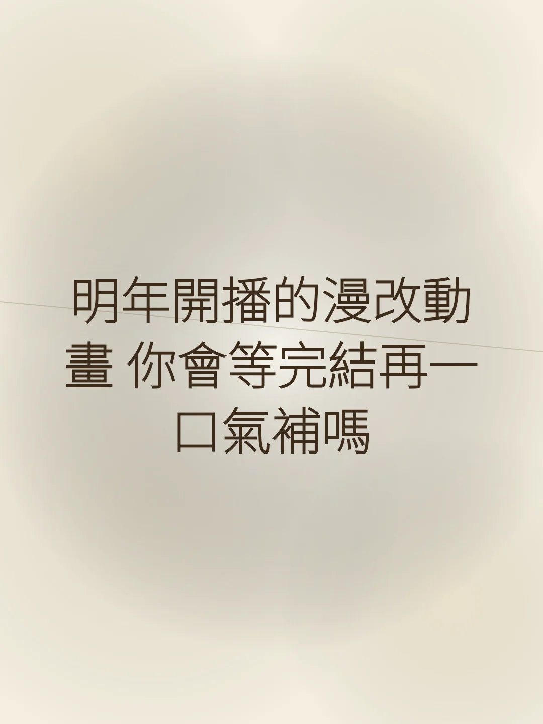 明年開播的漫改動畫 你會等完結再一口氣補嗎
