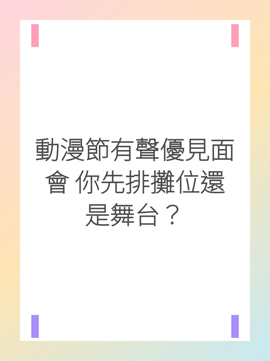 動漫節有聲優見面會 你先排攤位還是舞台？