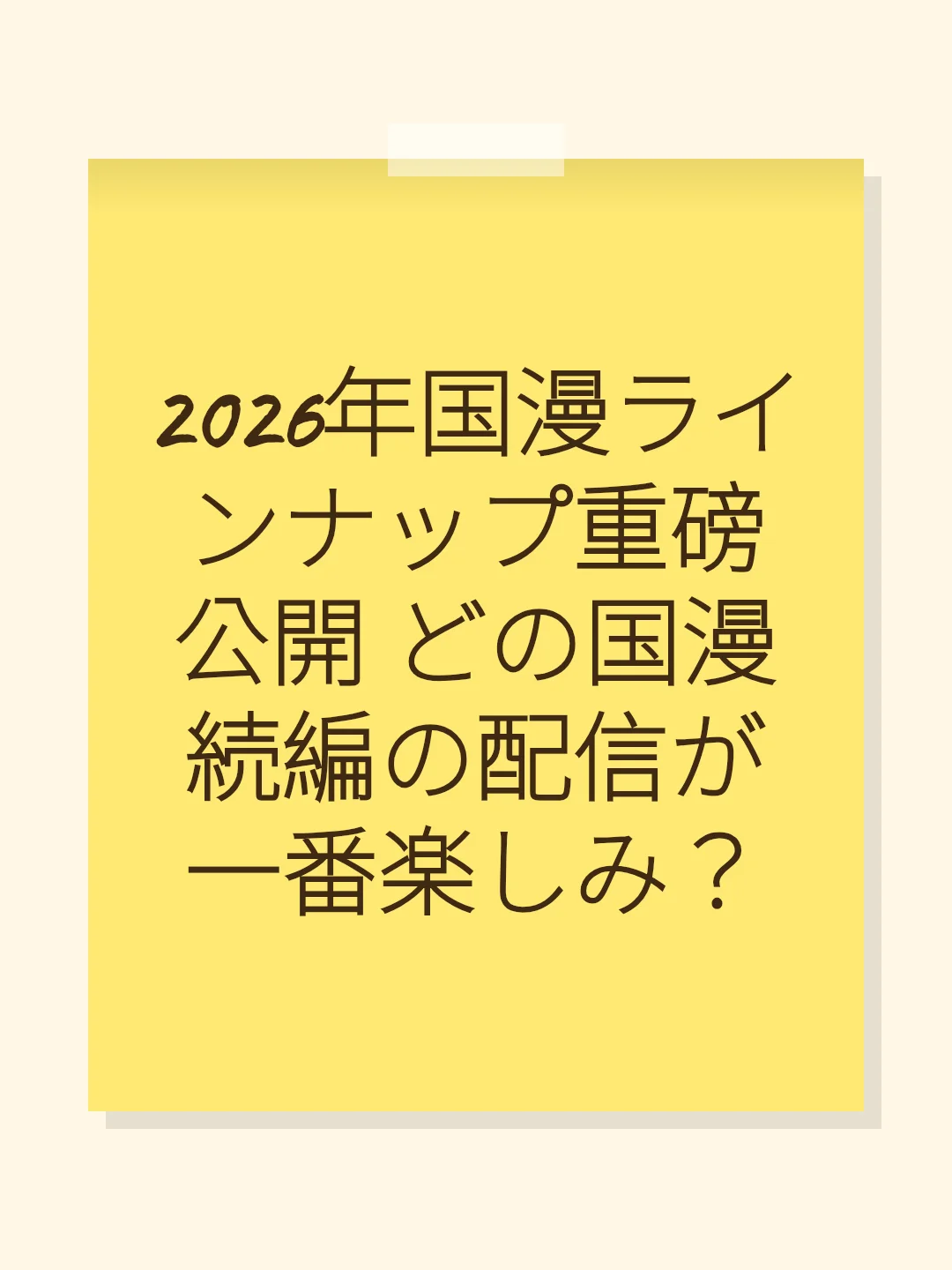 2026年国漫ラインナップ重磅公開 どの国漫続編の配信が一番楽しみ?