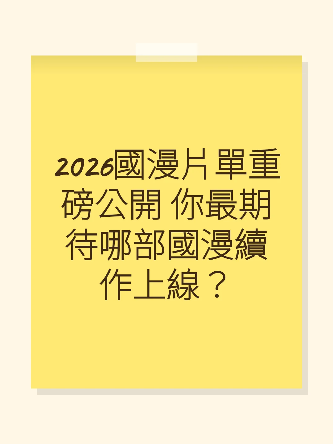 2026國漫片單重磅公開 你最期待哪部國漫續作上線？