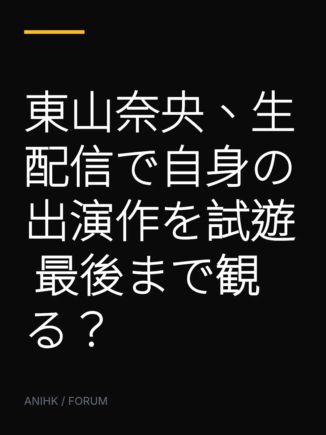 東山奈央、生配信で自身の出演作を試遊 最後まで観る？