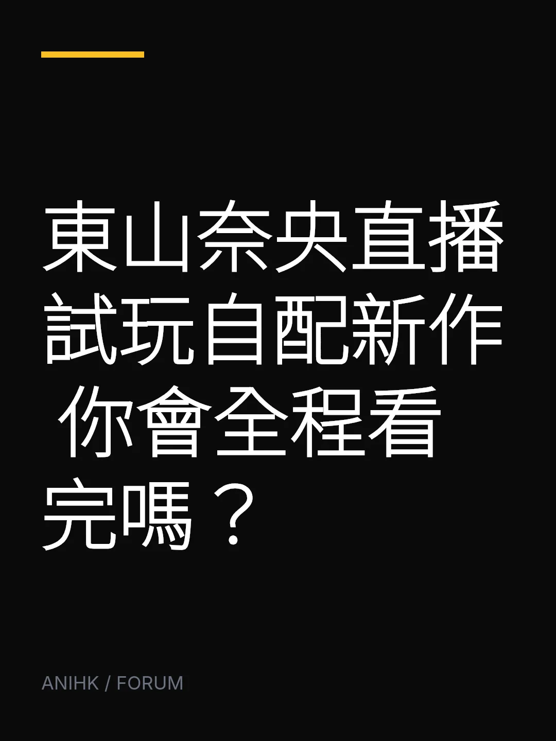東山奈央直播試玩自配新作 你會全程看完嗎？