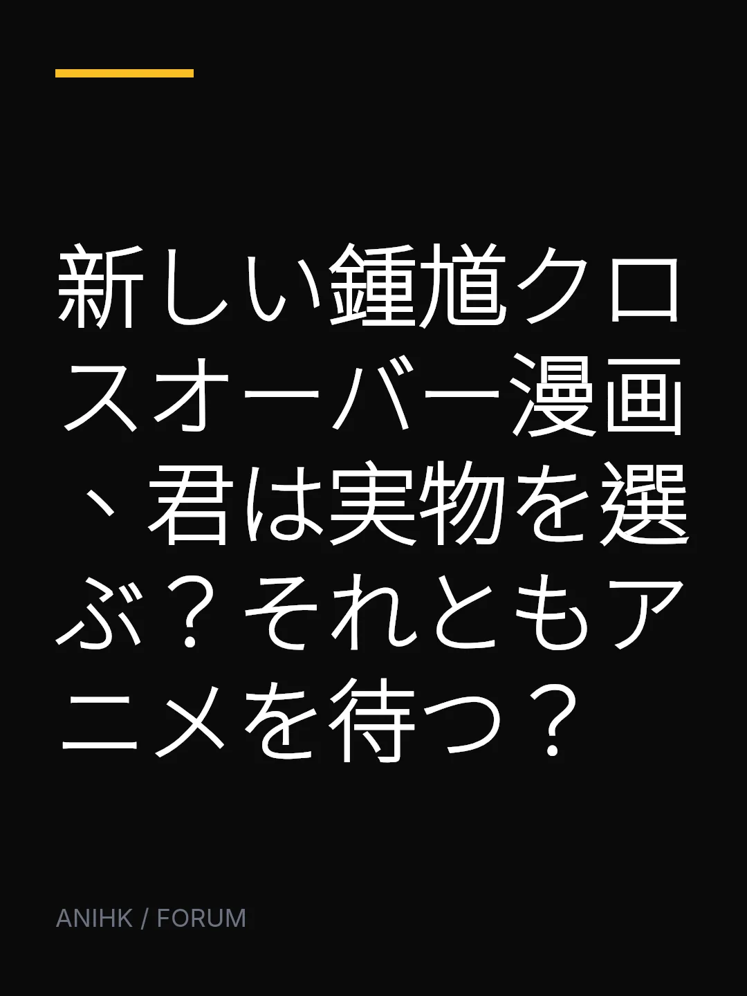 新しい鍾馗クロスオーバー漫画、君は実物を選ぶ？それともアニメを待つ？