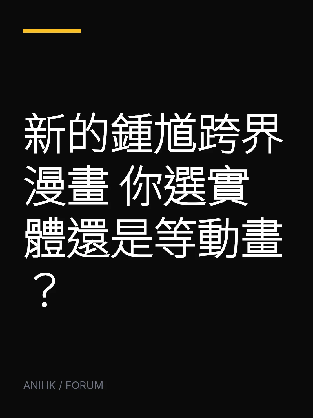 新的鍾馗跨界漫畫 你選實體還是等動畫？