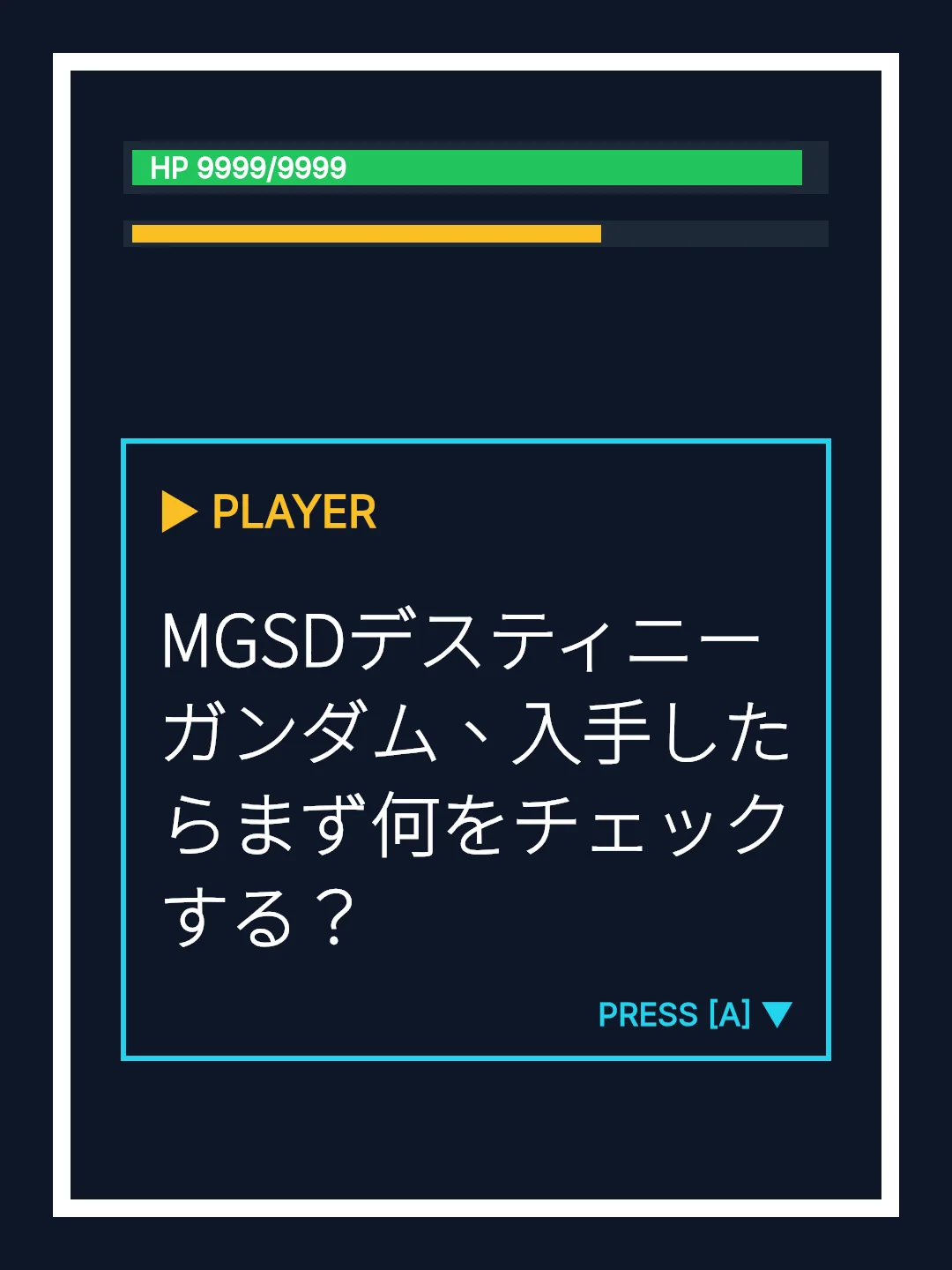 MGSDデスティニーガンダム、入手したらまず何をチェックする？
