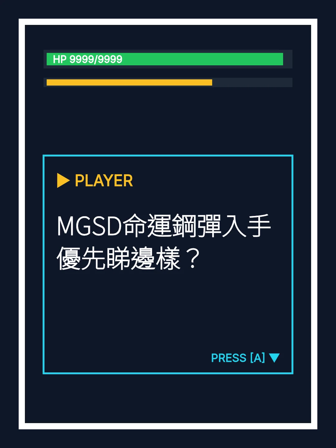 MGSD命運鋼彈入手優先睇邊樣？