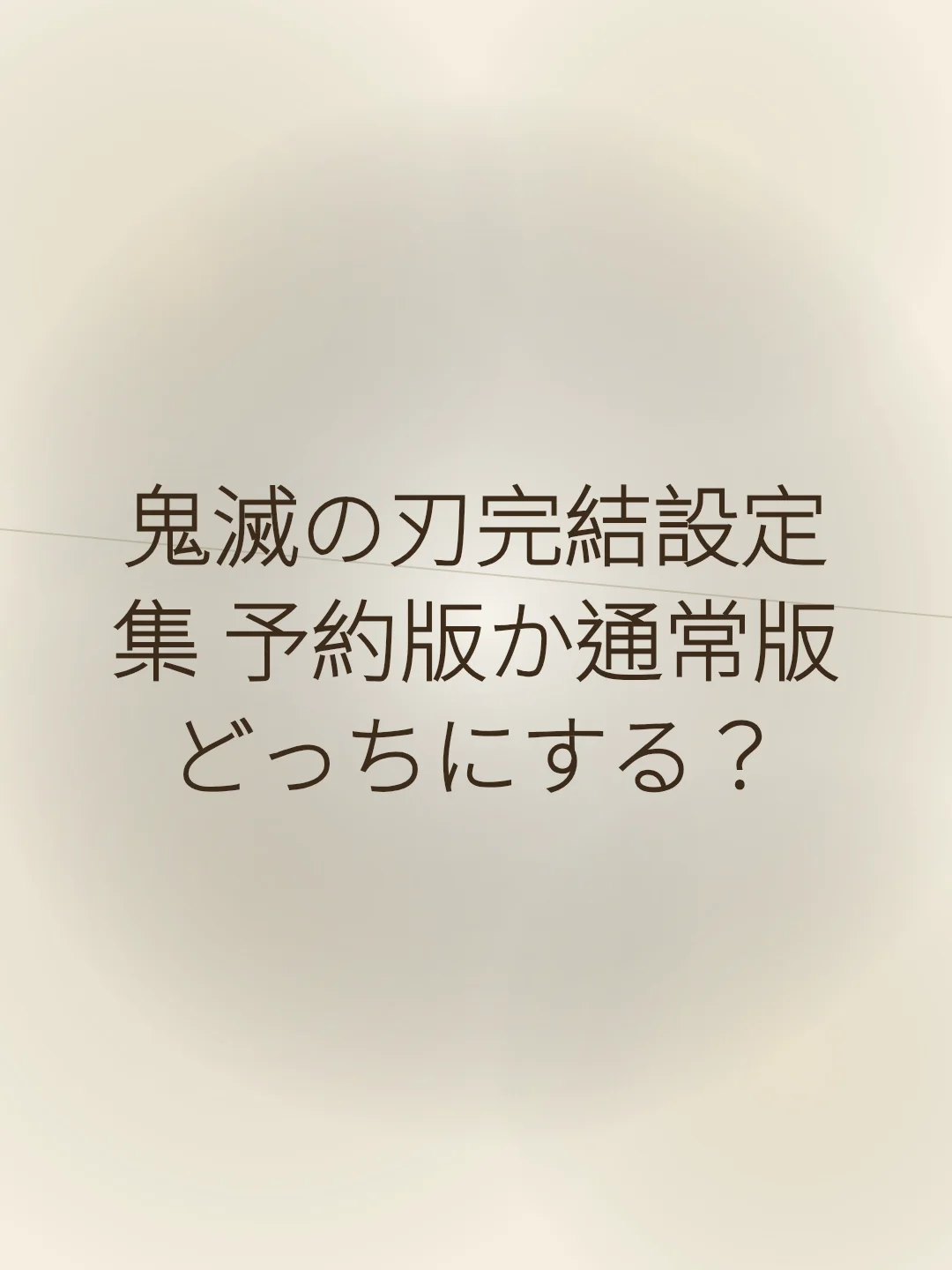鬼滅の刃完結設定集 予約版か通常版どっちにする？