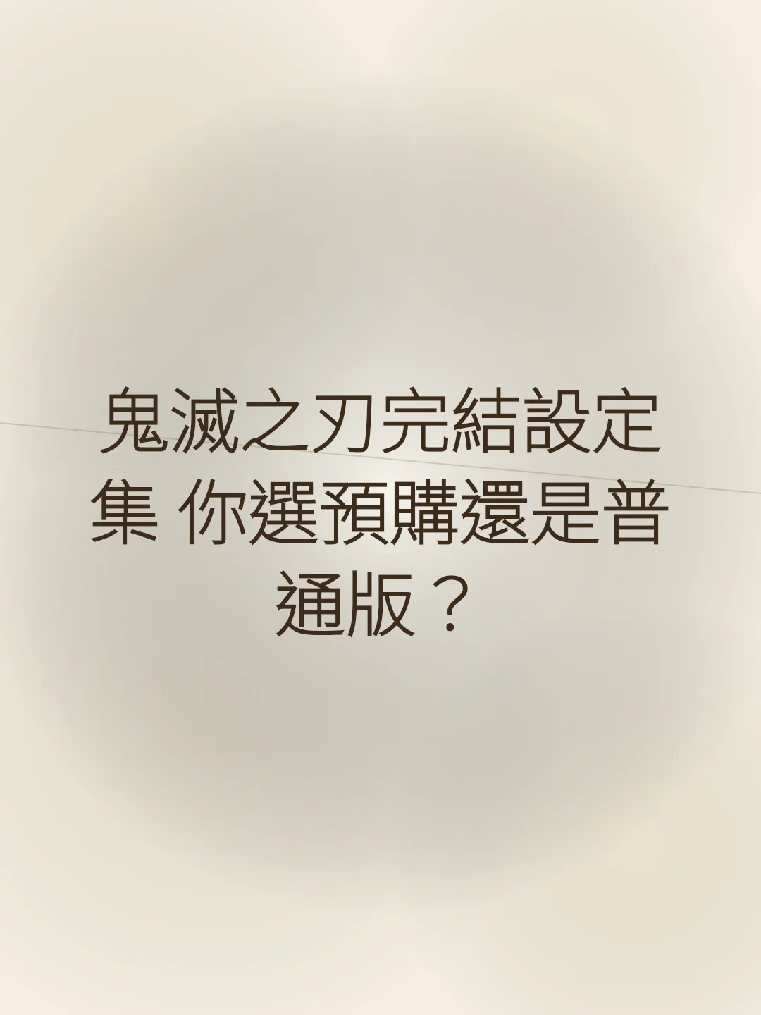 鬼滅之刃完結設定集 你選預購還是普通版？