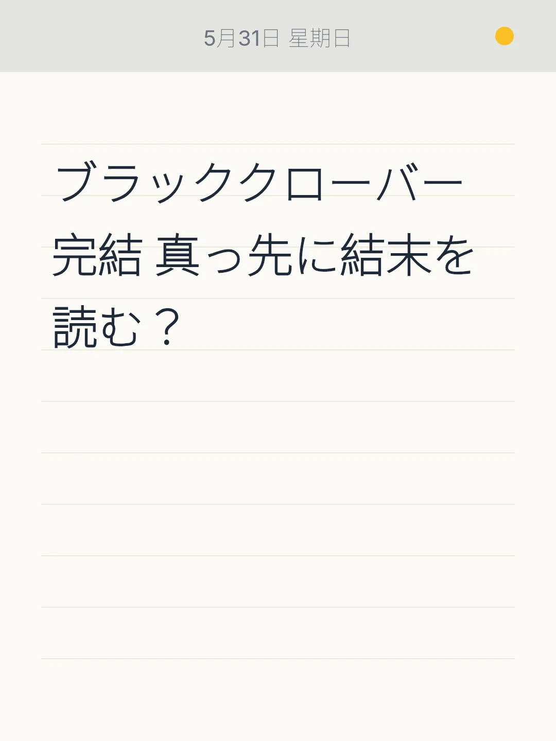 ブラッククローバー完結 真っ先に結末を読む？