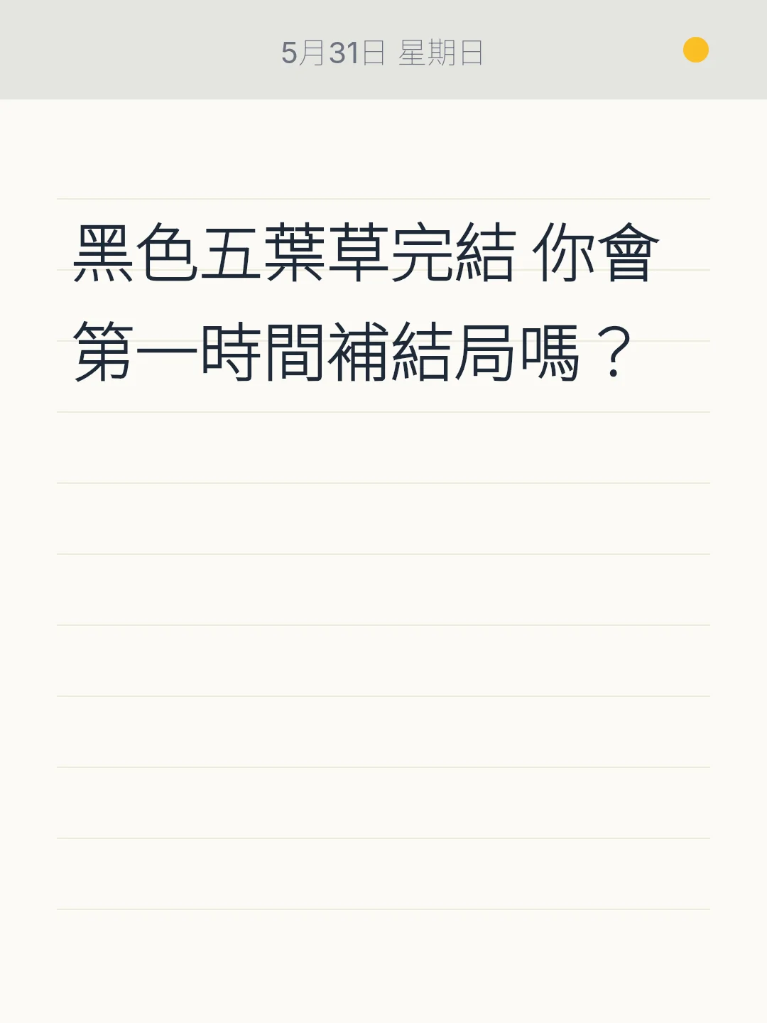 黑色五葉草完結 你會第一時間補結局嗎？