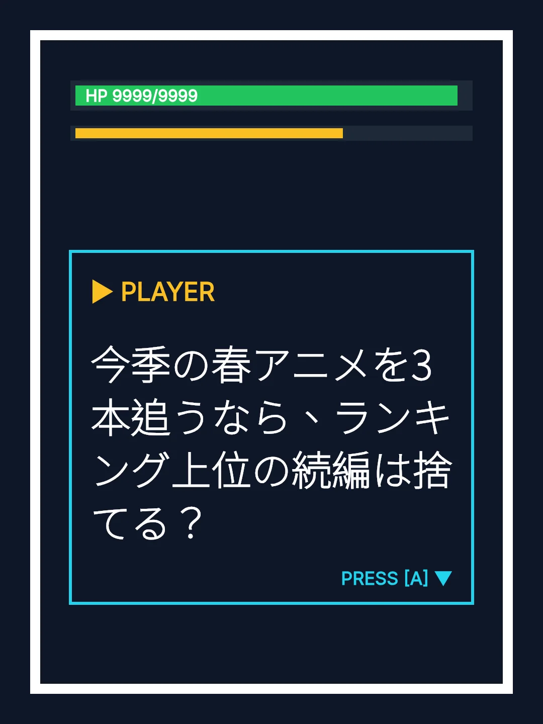 今季の春アニメを3本追うなら、ランキング上位の続編は捨てる？
