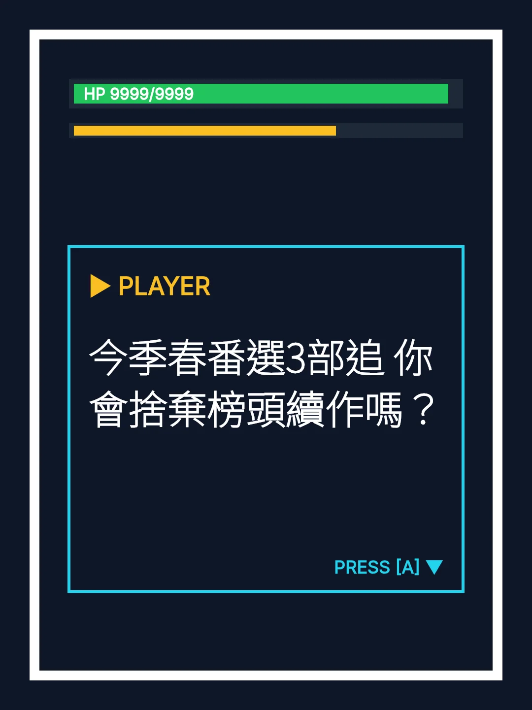 今季春番選3部追 你會捨棄榜頭續作嗎？