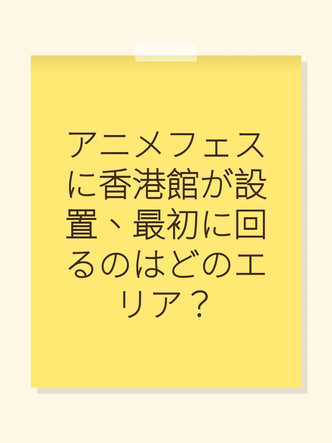 アニメフェスに香港館が設置、最初に回るのはどのエリア？